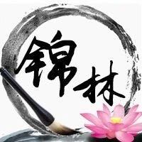 锦林
